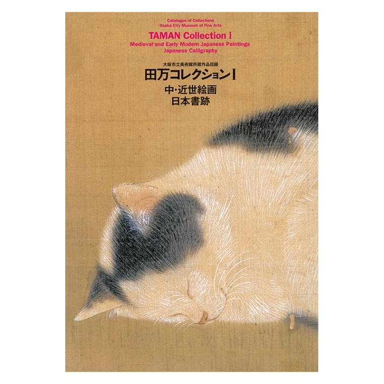 図録：大阪市立美術館所蔵作品目録 田万コレクションⅠ 中・近世絵画