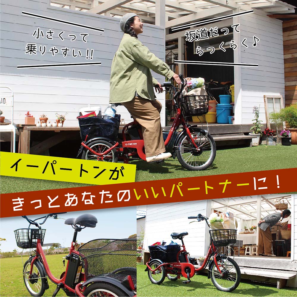 ミムゴ mimugo イーパートン ロータイプ 電動アシスト三輪自転車