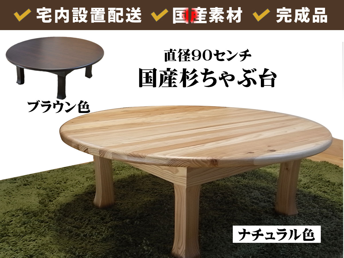 国産杉ちゃぶ台ueki直径90センチ | 店舗,大川家具ドットコム | 大川
