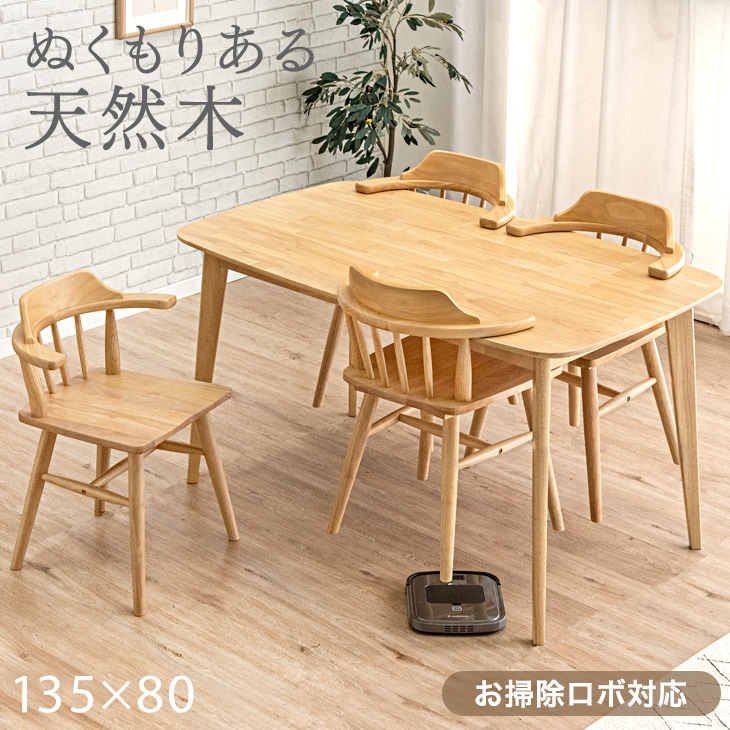 お掃除ロボ対応 天然木 ダイニングテーブルセット ウィンザ―チェア 4人