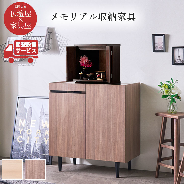 設置配送無料】カジュアル仏壇台 幅80cm ロータイプ 2色展開