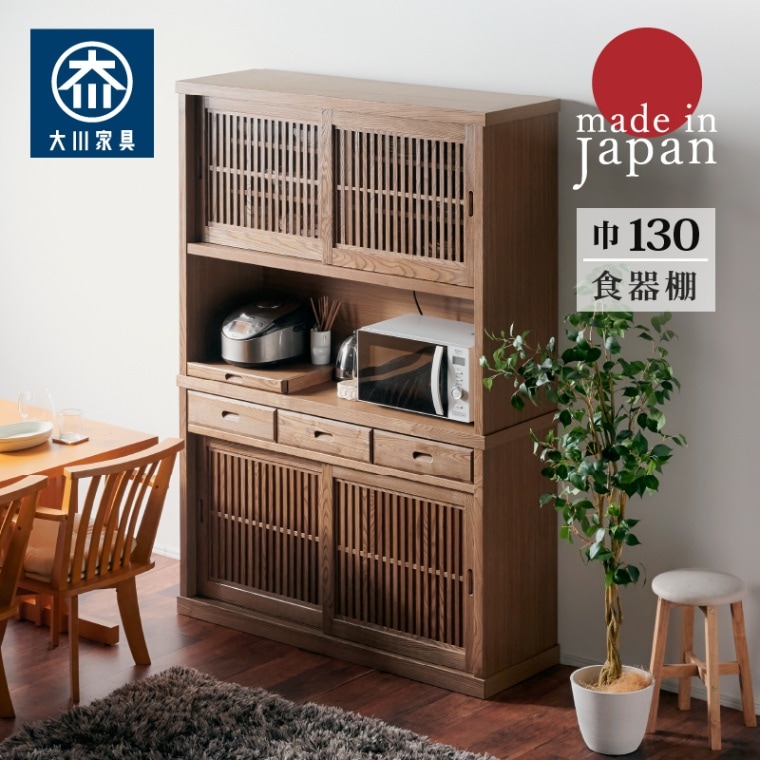 開梱設置無料]【大川家具】オープンボード 130cm幅 明月 タモ [浅川