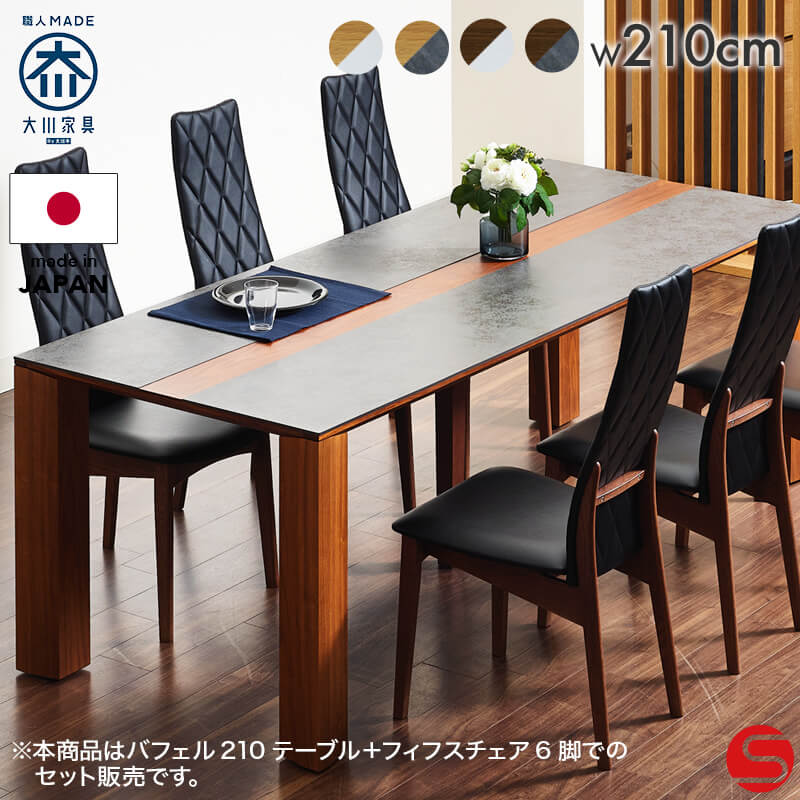 開梱設置無料]【大川家具】ダイニングテーブル7点セット 6人掛け 210cm