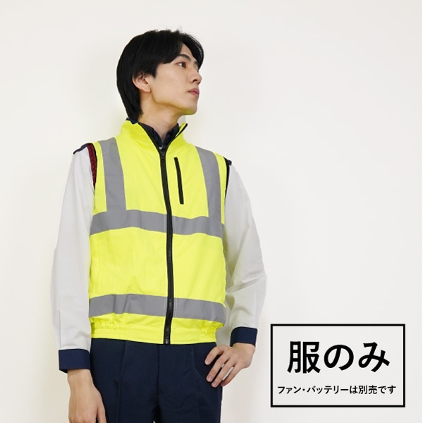 30222 高視認空調安全ベスト 蛍光イエロー 服のみ(ユニセックス)