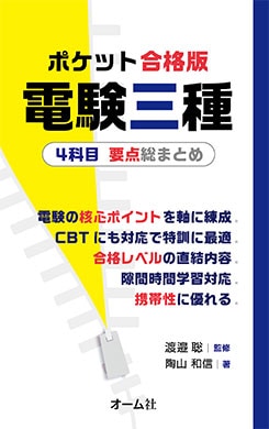 資格試験,電気系,電験三種 | Ohmsha