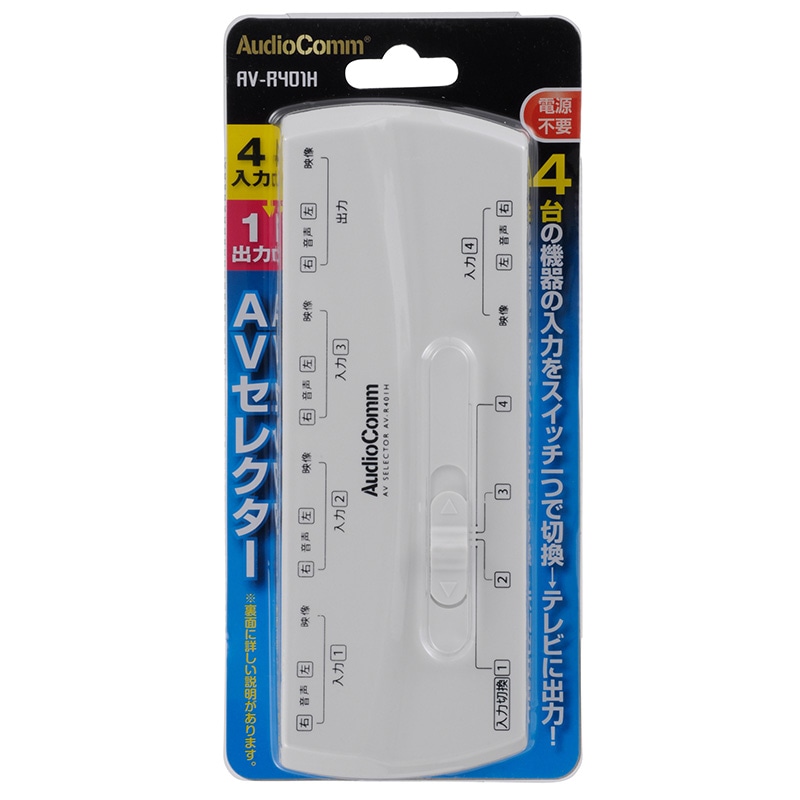 AudioComm AVセレクター 4入力1出力｜AV-R401H 03-6185｜通販なら