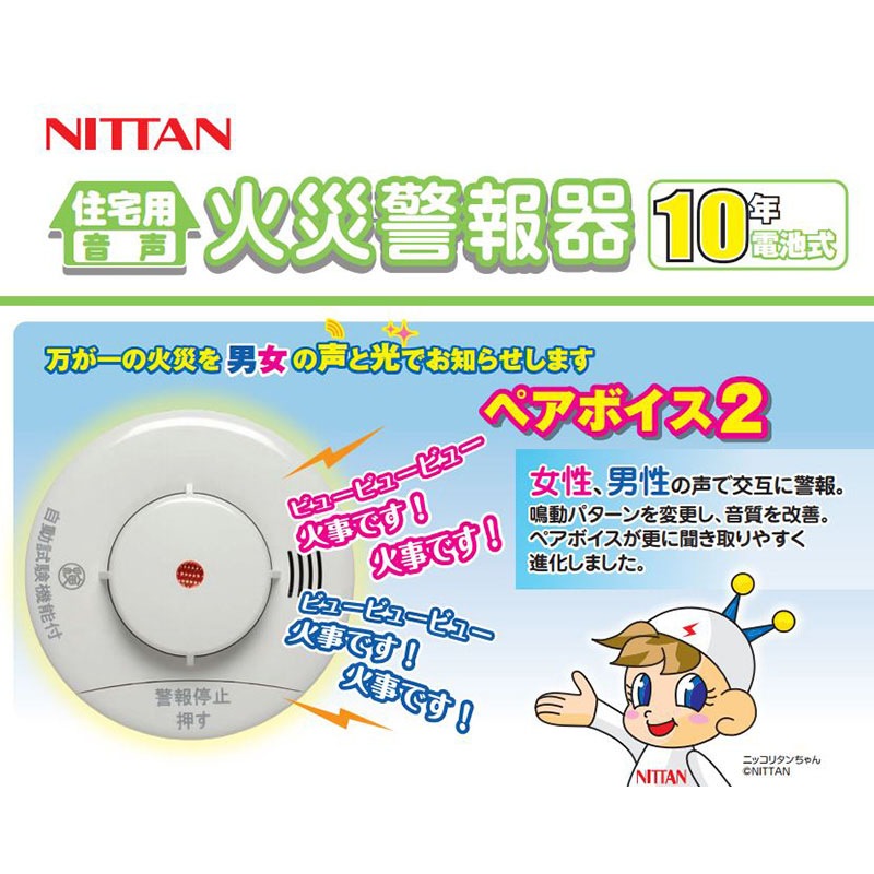 ニッタン 音声火災警報器 10年電池式 煙式｜KRH-1B-X 17-9002｜通販