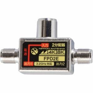 日本アンテナ 2分配器 コンセント差込型 4K8K対応｜FPD2E 14-2758