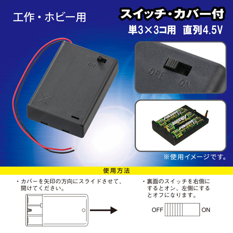 電池ケース 単3×3コ用 スイッチ・カバー付｜KIT-UM3X3 SK 06-4948