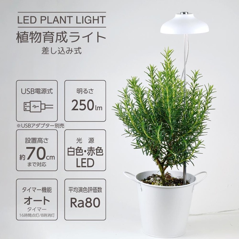 植物育成ライト 差し込み式｜TT-YG01NA1A-W 06-5237｜通販ならオーム