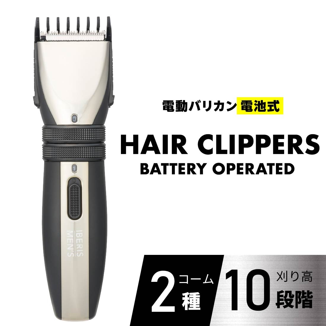 Iberis MEN'S 電動バリカン 電池式｜HB-HCKG2100N-K 00-5824｜通販なら