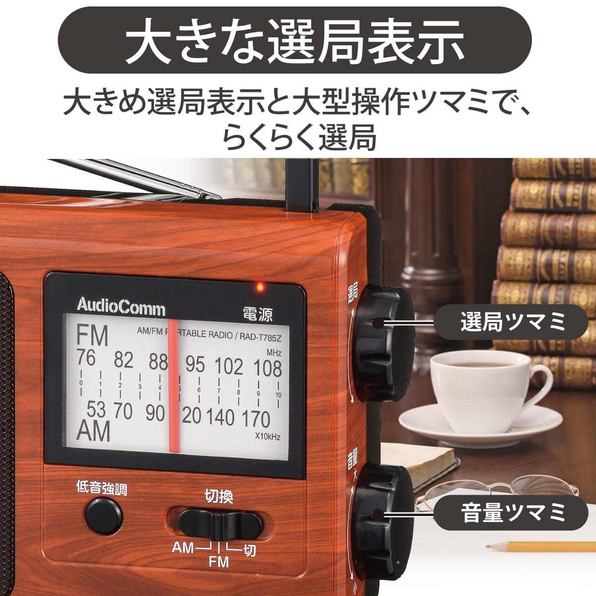 AudioComm木目調ポータブルラジオAM/FM｜RAD-T785Z-WK 03-5058｜通販