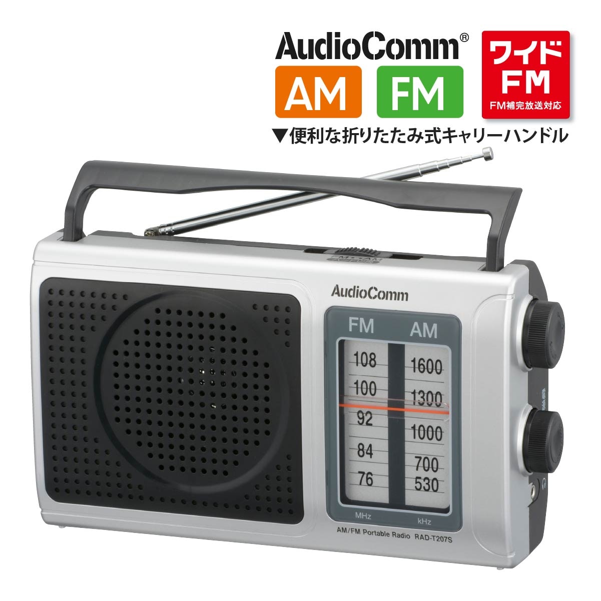 AudioComm ポータブルラジオ AM/FM｜RAD-T207S 03-0973｜通販なら