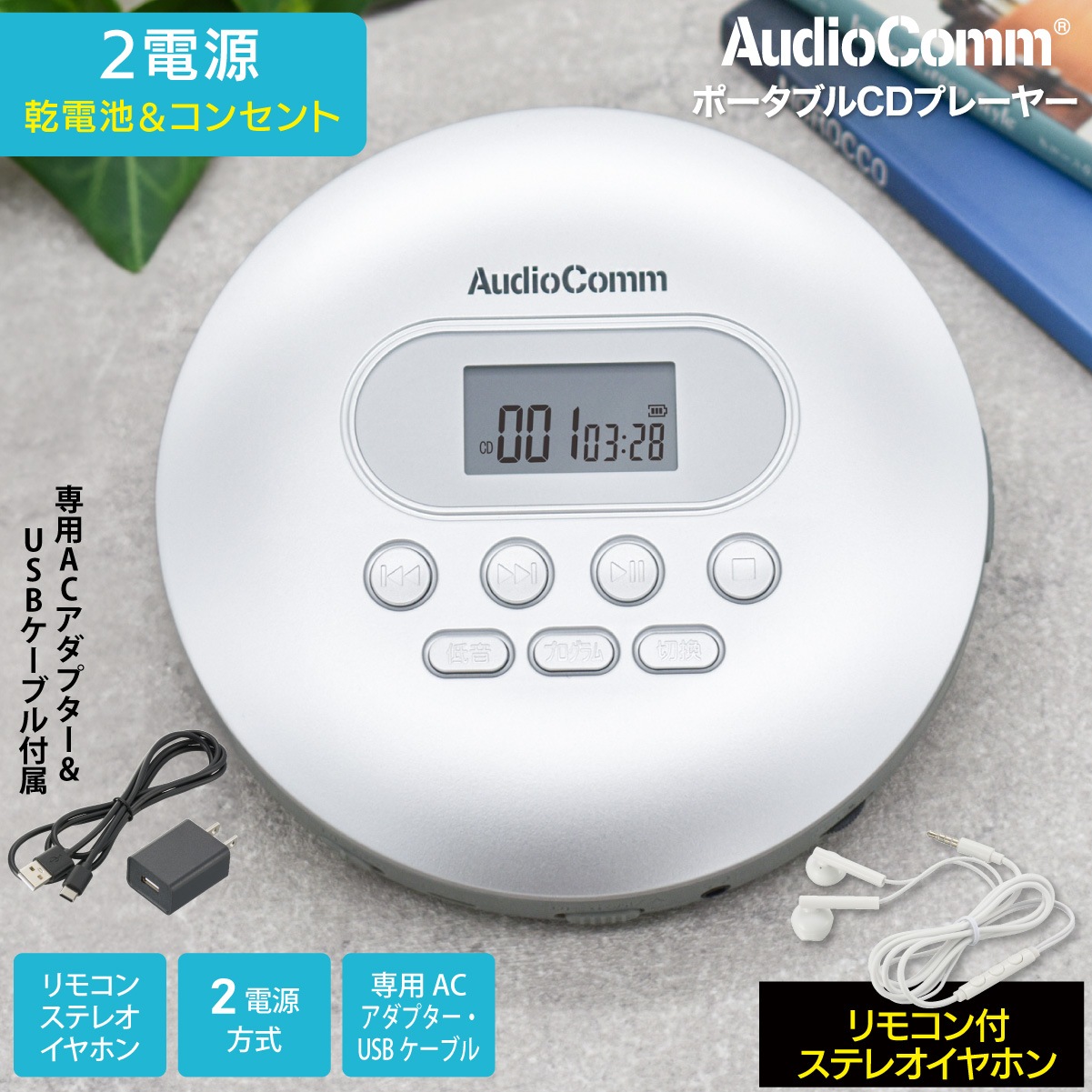 AudioComm ポータブルCDプレーヤー シルバー｜CDP-3875Z 03-5090｜通販