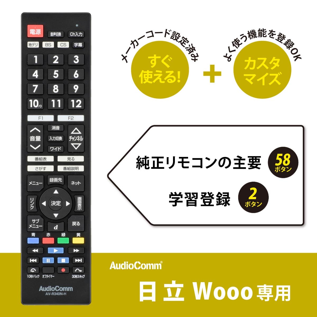 AudioComm テレビリモコン 日立Wooo｜AV-R340N-H 03-5913｜通販なら