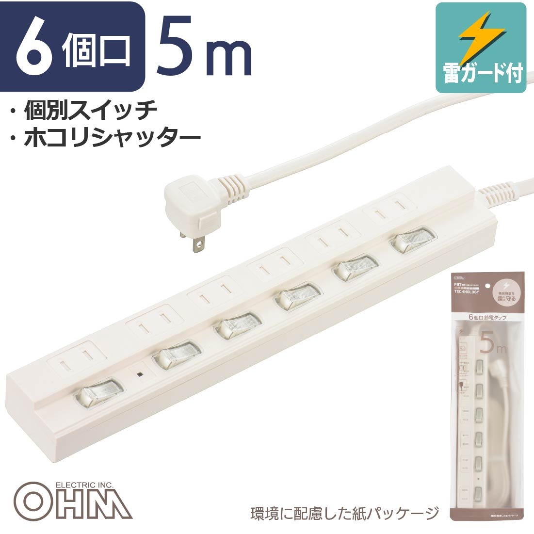 節電タップ 雷ガード 6個口 5m｜HS-TPK65W-22 00-1579｜通販ならオーム