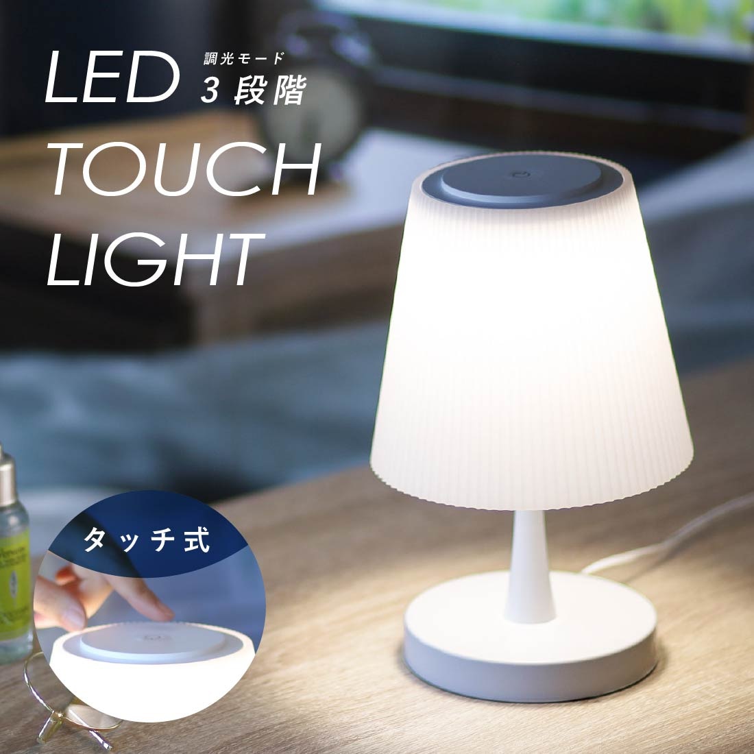 LEDタッチライト 3段階調光 昼白色｜TT-Y20T-W 06-0637｜通販なら