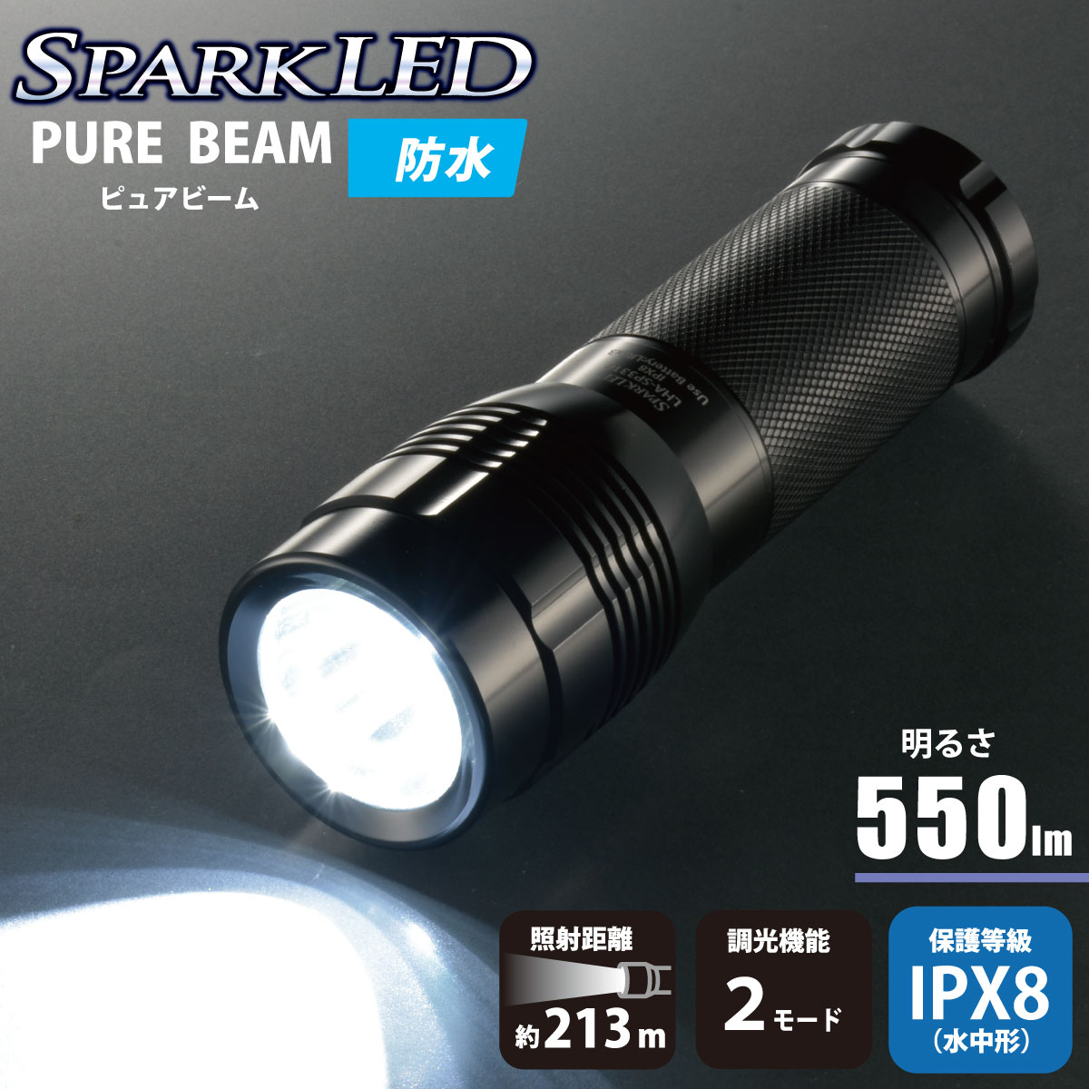 防水LEDライト スパークルド ピュアビーム 550ルーメン｜LHA-SP331-K2