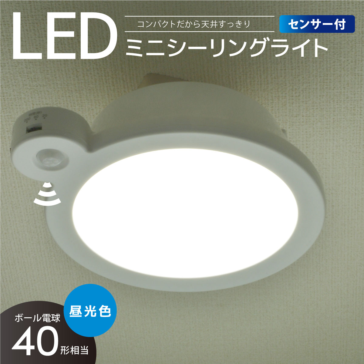 LEDミニシーリングライト センサー付き 40形 620ルーメン 昼光色｜LE