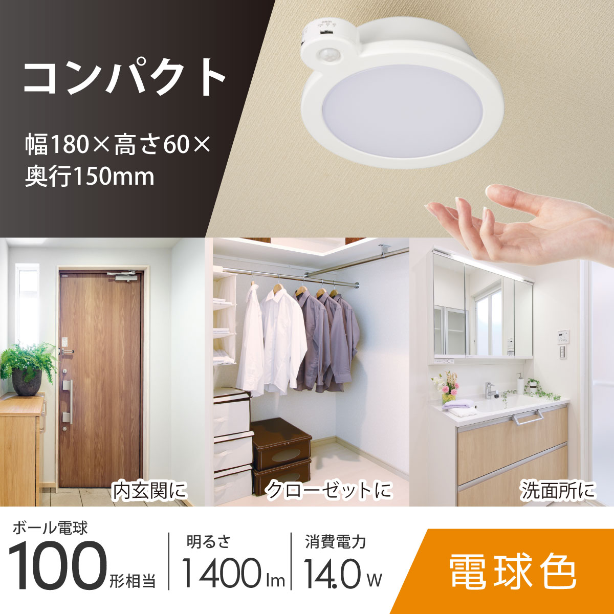 LEDミニシーリングライト センサー付き 100形 1400ルーメン 電球色｜LE