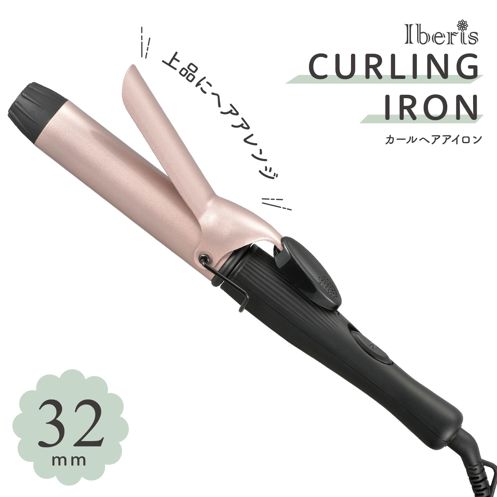 Iberis カールヘアアイロン 32mm｜HB-HI703D-32 00-5698｜通販なら