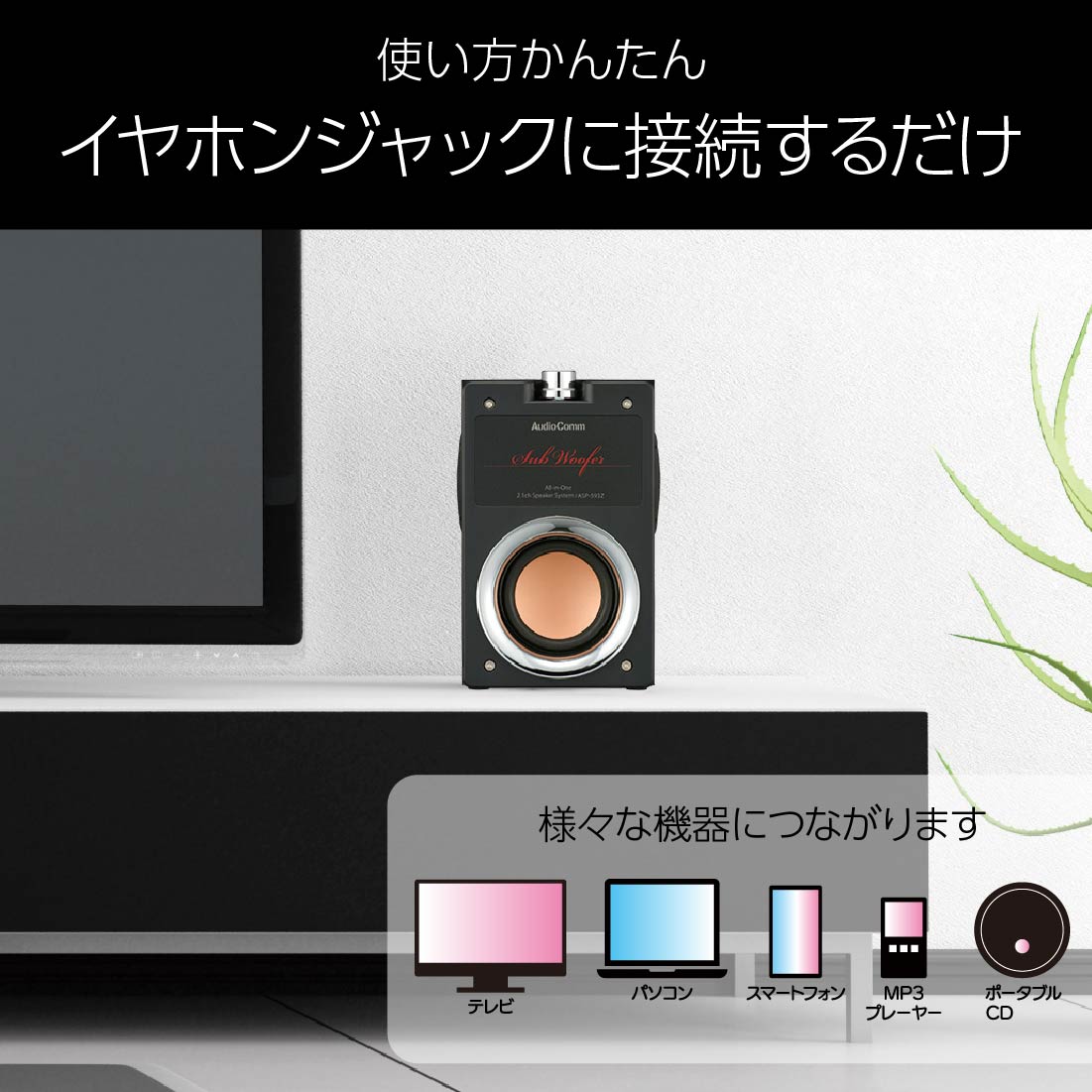 AudioComm 一体型2.1chスピーカーシステム｜ASP-593Z 03-0785｜通販