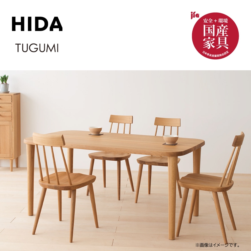 飛騨産業】TSUGUMI 4人掛けダイニングセット ホワイトオーク材 幅150cm