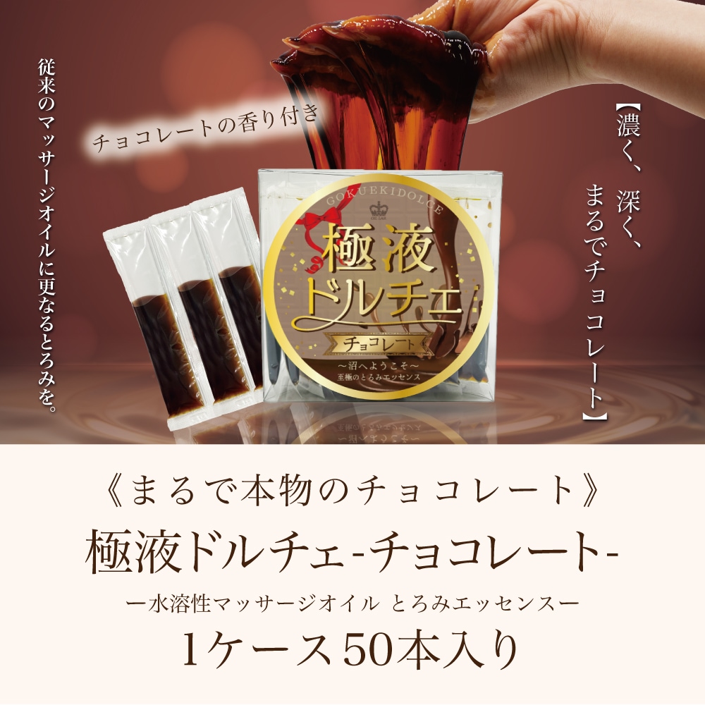 極液ドルチェ-チョコレート- スティックー1ケース(10ml×50本入り)ー