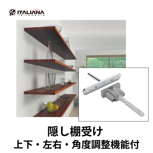 ITALIANA | 隠し棚受 上下・左右・角度調整機能付 | OKURAセレクト