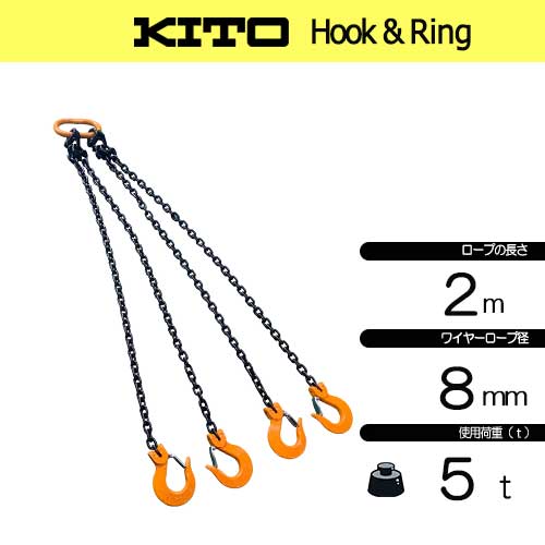 KITO 4点吊 新型 5.0ton用 完品 8㎜×2Mチェーンスリング フック付き 4