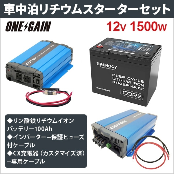 ワンゲイン車中泊リチウムスターター5点セット 1500W12V RENOGY