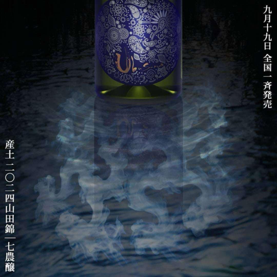 花の香酒造【産土】「穂増　七農穣」「山田錦　ニ農穣」720ml UTAGE限定｜産土 山田錦×穂増×香子｜五農醸3本セット[2月29日］発売