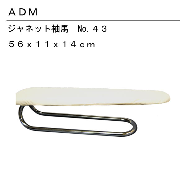 アダム 43 ジャネット袖馬 アイロン台 仕上げ馬｜三友教材オンライン
