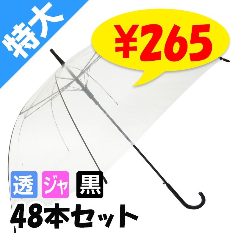 当店オリジナル 65cmビニール傘 （特大サイズ） 乳白 ジャンプ式 黒骨