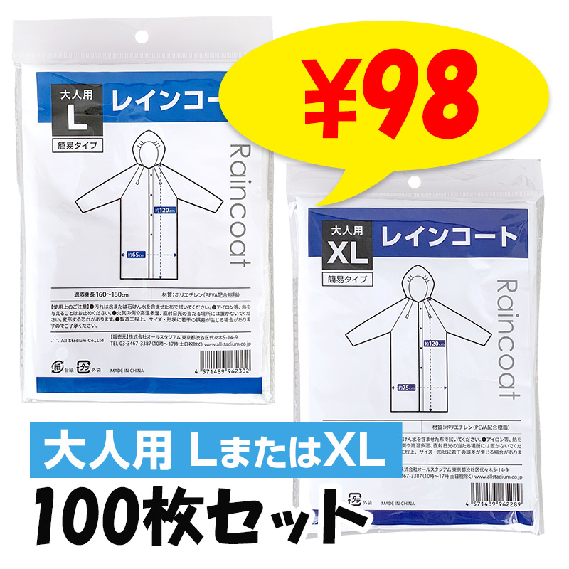 大人用簡易レインコート (L、XL) 100枚セット(1c/s) 透明 男女兼用｜卸