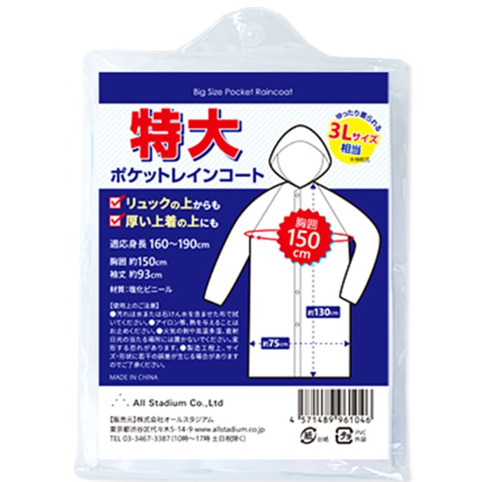 即納】オリジナル 特大サイズポケットレインコート 男女兼用 300個