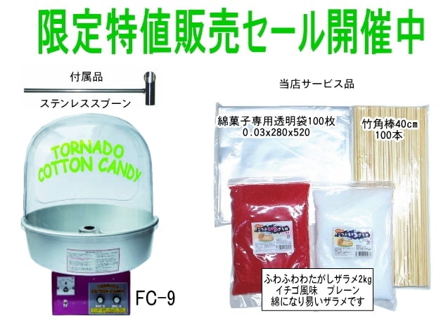 ☆サービス品付き☆ ハイパートルネード綿菓子機(わたあめ機) FC-9型
