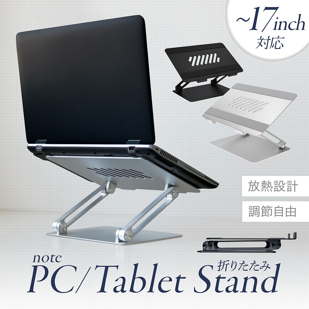 折り畳みアルミスタンド ノートパソコン・タブレット 17インチまで対応