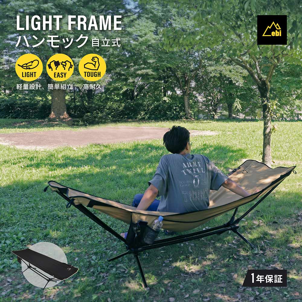 ebiブランド 組み立てかんたん ライトフレームハンモック(EBI-LFHMK01