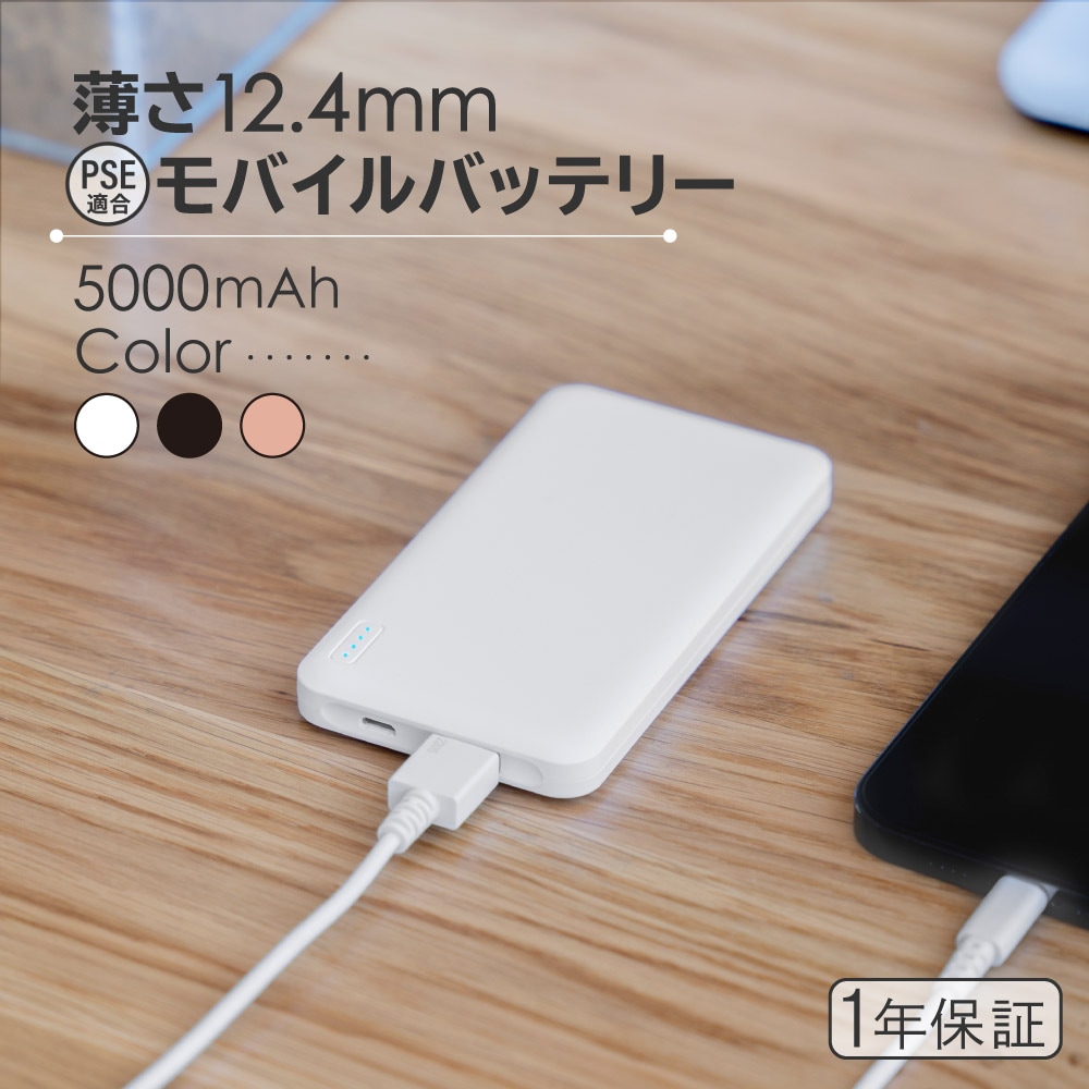 モバイルバッテリー 薄くて大容量5000mAh SmartIC搭載 PSE適合商品