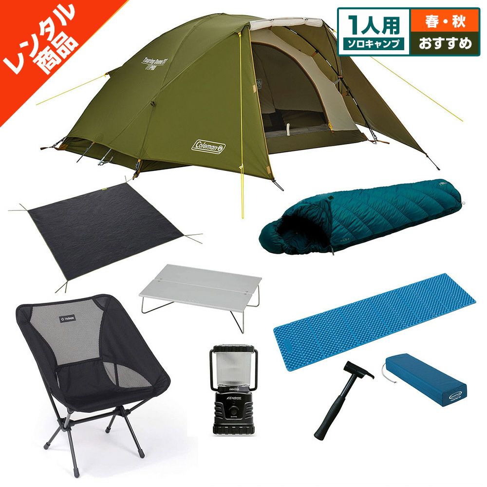 ソロキャンプセット〔春・秋〕【コールマン ツーリングドーム】テント