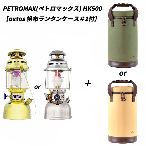 Petromax(ペトロマックス) HK500【oxtos 帆布ランタンケース＃1付