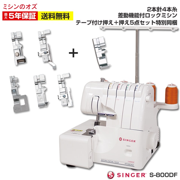 シンガー 2本針4本糸 ロックミシン S-800DF | すべての商品 | ミシンの