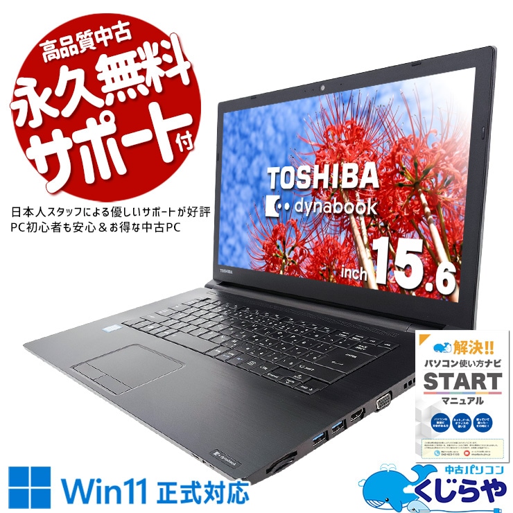 中古 dynabook B65/M 東芝 ノートパソコン Corei7 8650U/16GB/SSD256GB