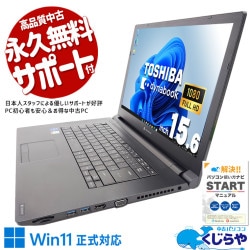 東芝 dynabook 中古 ノートパソコン｜中古パソコンくじらや