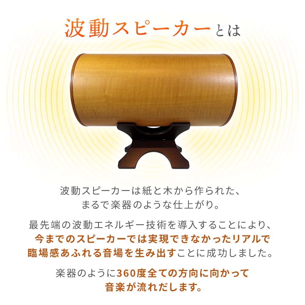 波動スピーカー MS1001 JAPAN【送料無料】【受注生産】｜波動