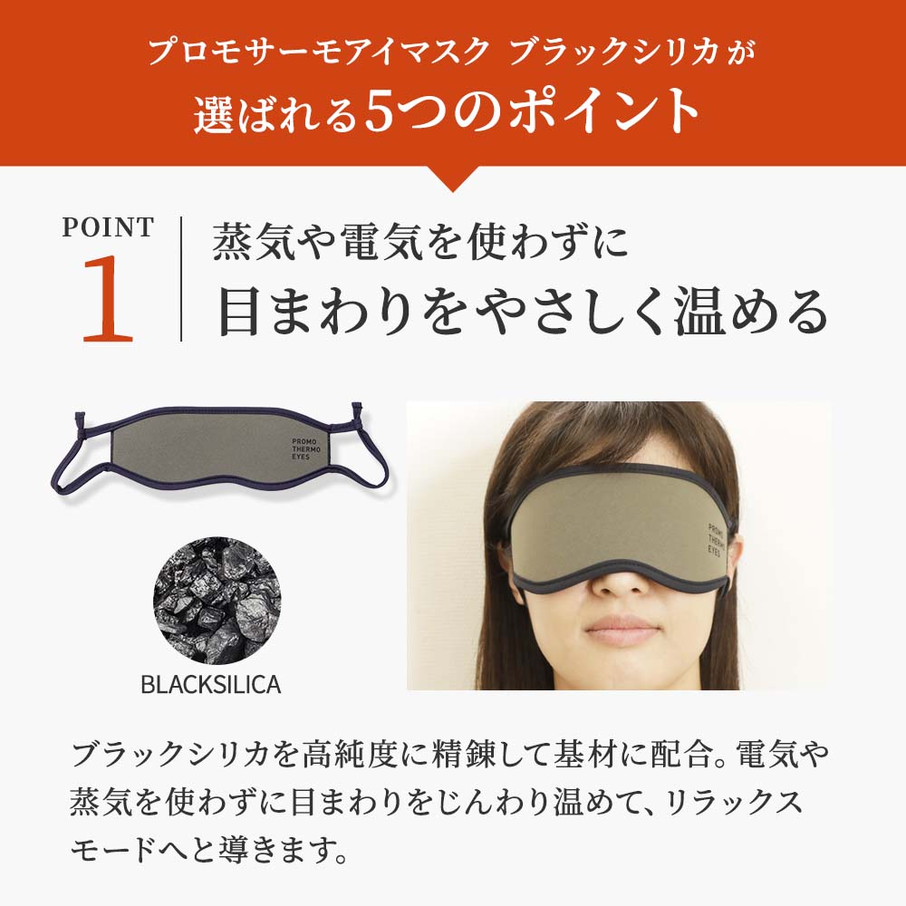 ブラックシリカ プロモサーモ アイマスク｜遠赤外線マット｜健康通販