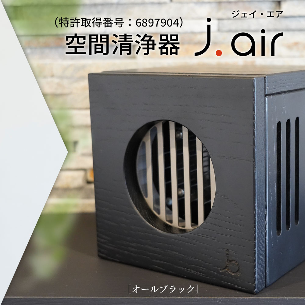 空間清浄器 j.air（ウォールナット・オールブラック）｜空気清浄機