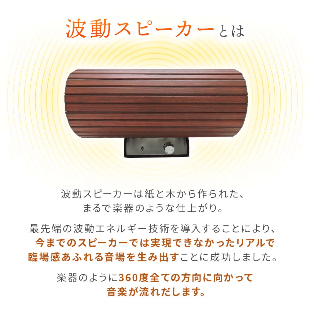 アンプ内蔵 波動スピーカー SLA ショコラ【送料無料】｜波動スピーカー