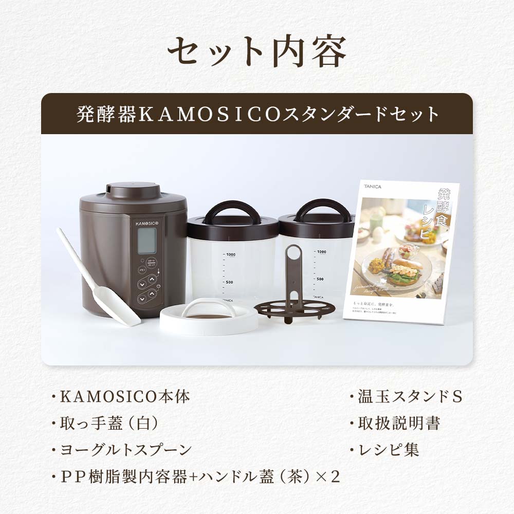 発酵器 KAMOSICO(カモシコ) スタンダードセット｜栗生さんの発酵生活